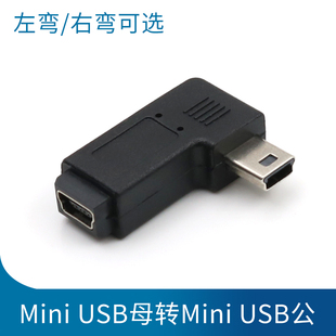 Mini USB公对母拐角转接头行车记录仪GPS导航仪迷你USB数据线弯头T型口供电线电源延长母对公老接口T口公母头