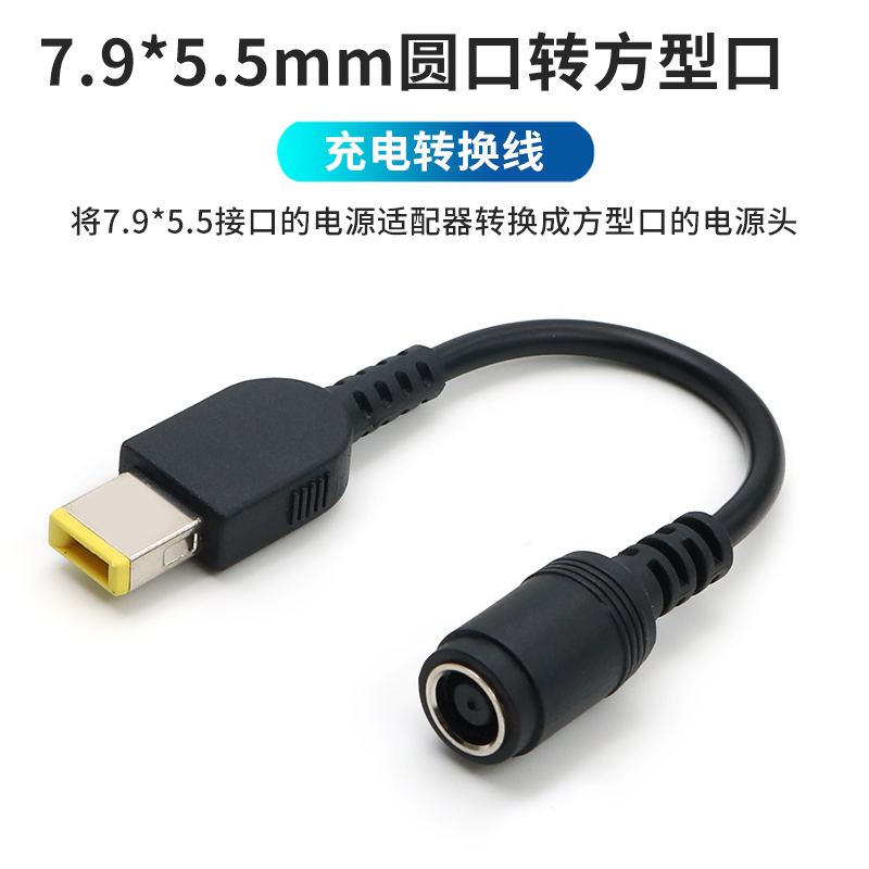笔记本电源适配器转接头7.9*5.5mm圆口转方口转换头充电器转换线适用IBM联想thinkpad戴尔惠普电脑X1接口Slim