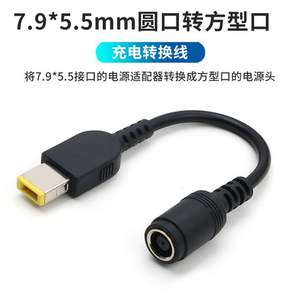 笔记本电源适配器转接头7.9*5.5mm圆口转方口转换头充电器转换线适用IBM联想thinkpad戴尔惠普电脑X1接口Slim
