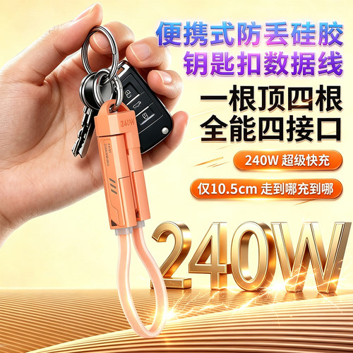 typec四合一便携硅胶钥匙扣短线