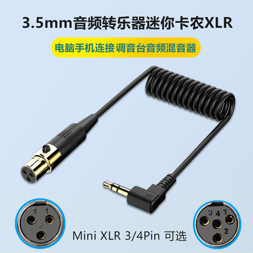3.5mm公转迷你卡侬XLR弹簧音频线