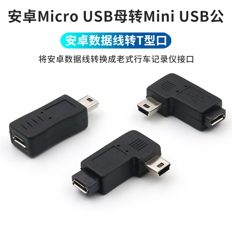 安卓micro usb母转mini迷你t型公口转接头行车记录仪数据线车载电源供电转换头老式接口转换器旧款手机充电线