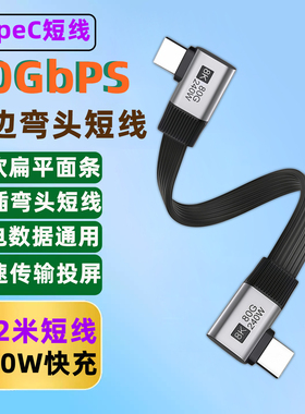 双边弯头侧插TypeC数据短线L型90度直角充电器移动硬盘充电宝便携屏扩展坞投屏USB4手机电脑PD240W快充线0.2m