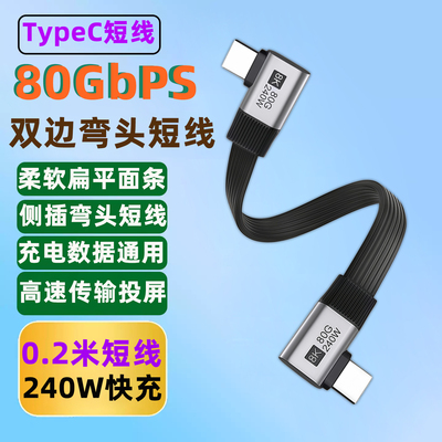 双边弯头Typec公对公短线L型