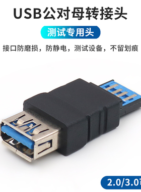 USB3.0公对母测试专用转接头工厂生产线USP转换头防磨损防止刮花电脑插头充电数据线产品检测用转换器头子