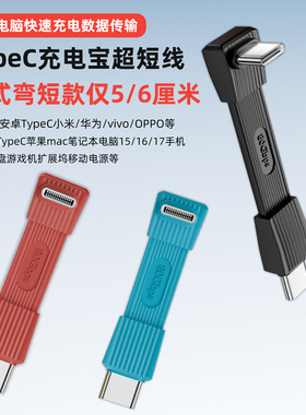 双typec单弯头立式上下弯充电线PD快充高速超短款移动电源充电宝数据线5厘米扁平柔软面条线扁线适用华为小米
