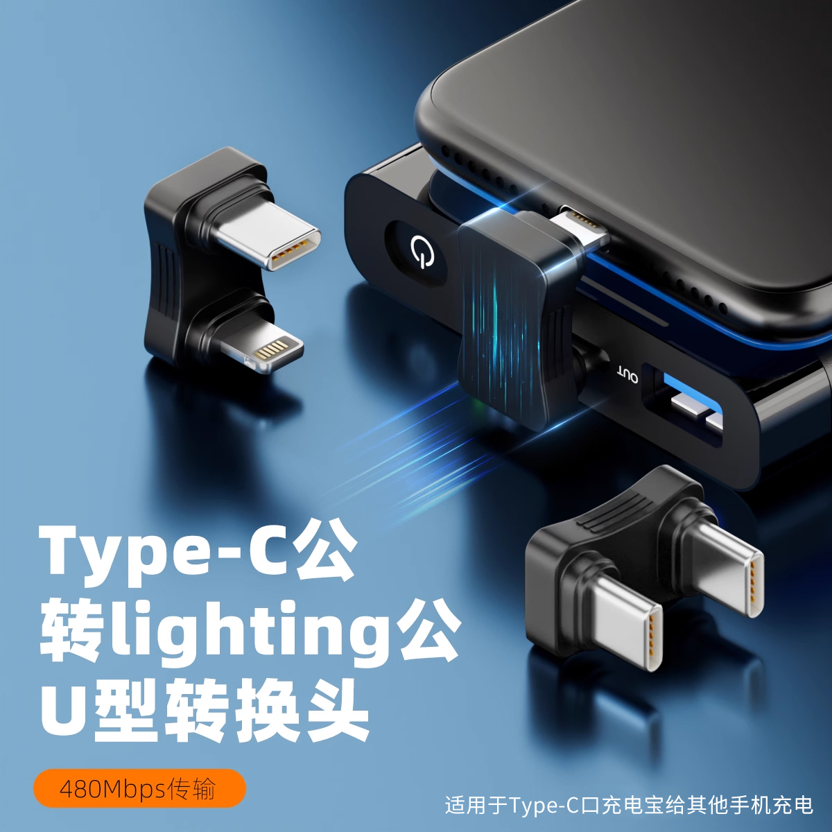 充电宝移动电源充电U型头