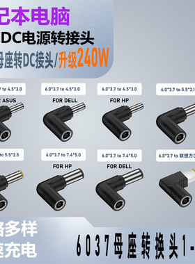 DC6.0*3.7mm母头笔记本电脑圆形插头电源线240W充电线6037转DC公头5.5*2.5适用华硕戴尔惠普联想方口转换头