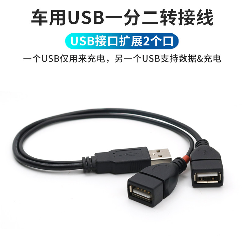 USB一出二扩展器一分二母头HUB转接延长车载扩展数据线记录仪导航仪充电笔记本电脑分线器USP母口鼠标键盘U盘