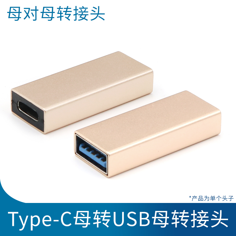 Type-C母转USB母转接头