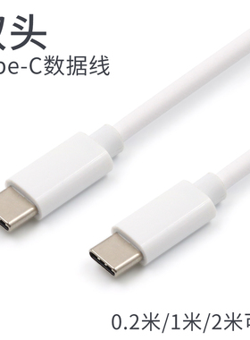 双头typec公对公快充PD数据线适用于苹果MacBook pro air笔记本华为MateBook电脑充电线c-to-c短款0.2加长2米