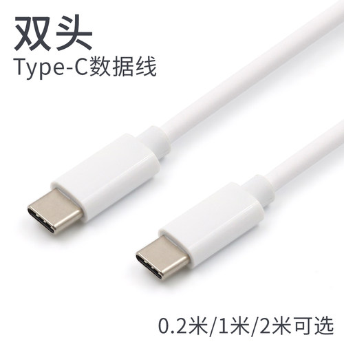 双头typec公对公快充数据线PD