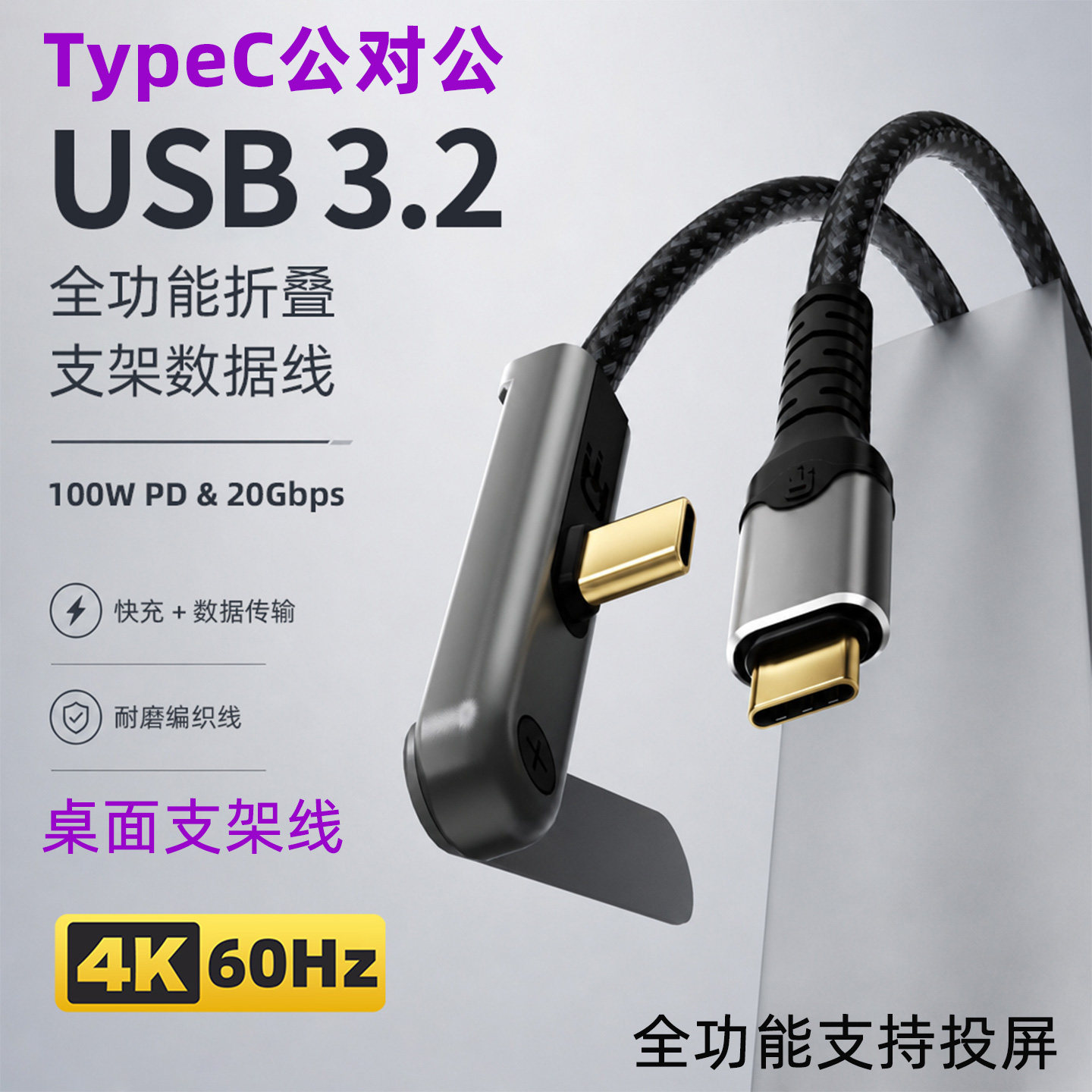 加长2米TypeC USB3.2高速20G全功能数据线自带支架PD100W快充桌面追剧投屏充电笔记本电脑移动硬盘手机连接线