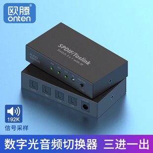 欧腾 数字光纤音频切换器三进一出3切1 SPDIF Toslink切换3进1出分线器多进一出声音传输转换器连接音箱功放