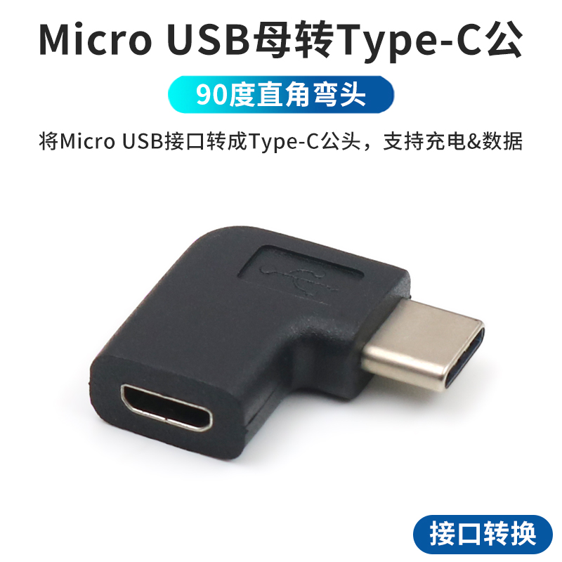 安卓母转MicroUSBTypeC转接头