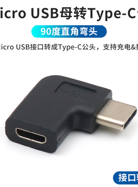 安卓Micro USB母转TypeC公转接头90度直角弯头适用于OPPO华为小米vivo荣耀手机充电线插头老接口数据线转换器