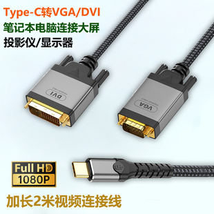 笔记本电脑连接投影仪VGA线TypeC转DVI显示屏转换器加长2米视频线