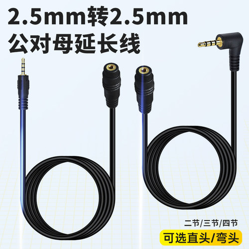 2.5mm公对母延长线加长音频线