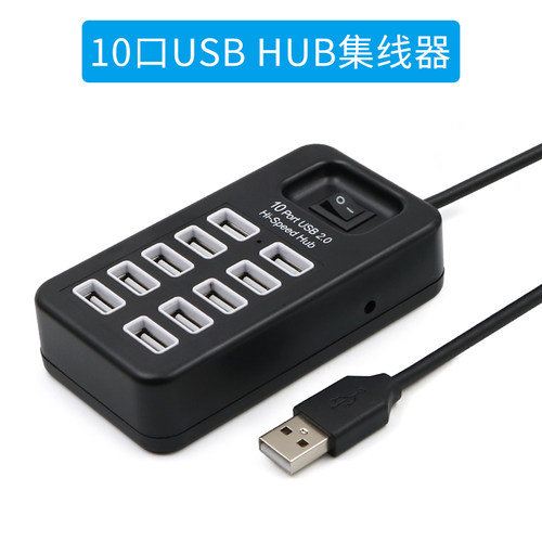 10口USB一拖十接口电脑集线器HUB