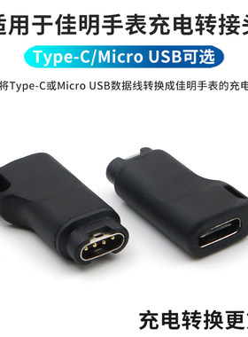 手机数据线转佳明手表充电转接头