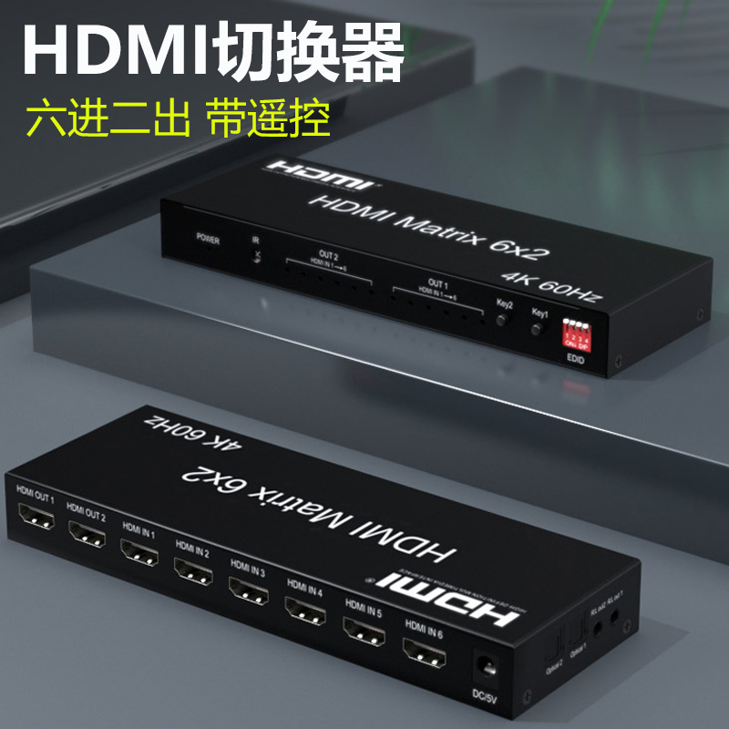 HDMI切换器六进二出带遥控电脑多媒体教学高清矩阵6进2出转换器机顶盒游戏机投影仪显示器电视大屏幕共享分配