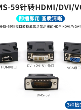DMS-59针转HDMI高清接口VGA转接头DVI 24+5母口转换器视频转换接头显卡转接线59pin公转电脑显示器电视投影仪