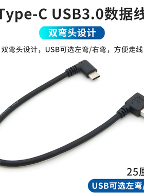 TypeC数据线USB3.0充电线双弯头短线25厘米L型90度直角短款车顶棚USB接口车载电源线适用于360行车记录仪G900