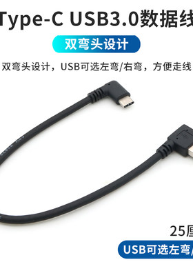Type-CUSB3.0双弯头数据线短线