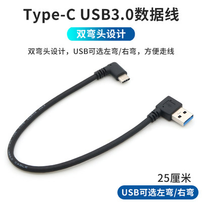 Type-CUSB3.0双弯头数据线短线