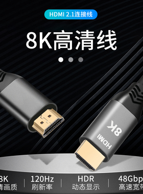 HDMI高清8K线HDMI2.1视频连接线机顶盒电脑显示器电视机投影仪转接线音视频信号传输数据线4K 120Hz 8K 60Hz