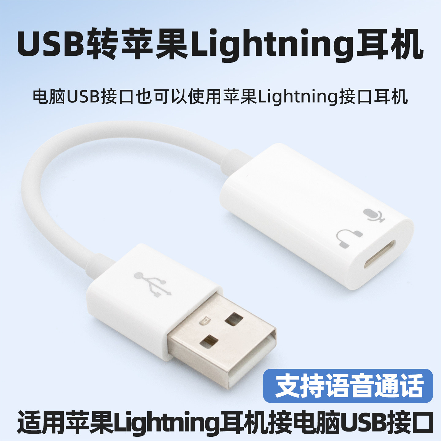 USB转Lightning接口耳机转换线