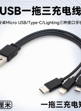 USB一拖三充电线3合一数据线安卓typec接口三合一充电宝用短线一分三多头多口多功能适用华为小米苹果15手机