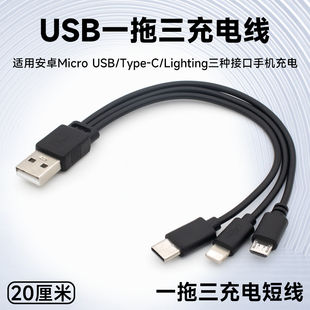 USB一拖三充电线3合一数据线安卓typec接口三合一充电宝用短线一分三多头多口多功能适用华为小米苹果15手机