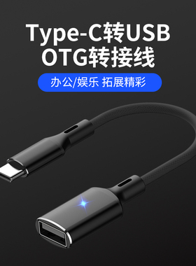 TypeC公转USB母转接线OTG数据线转接头手机充电接口转USB连接U盘转换头汽车USBC外接优盘转换器适用华为小米