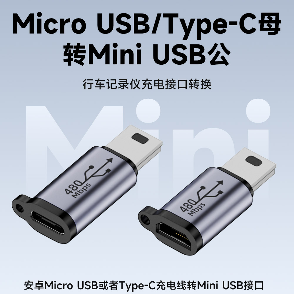 Type-C母转MiniUSB公充电转接头