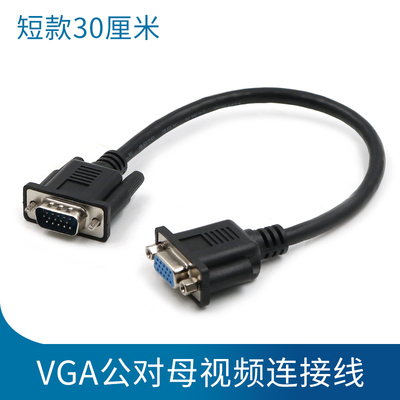 电脑VGA连接线公对母延长线公头对母头主机显示器视频转换线母对母 公对公加长数据线短款母口公口30厘米