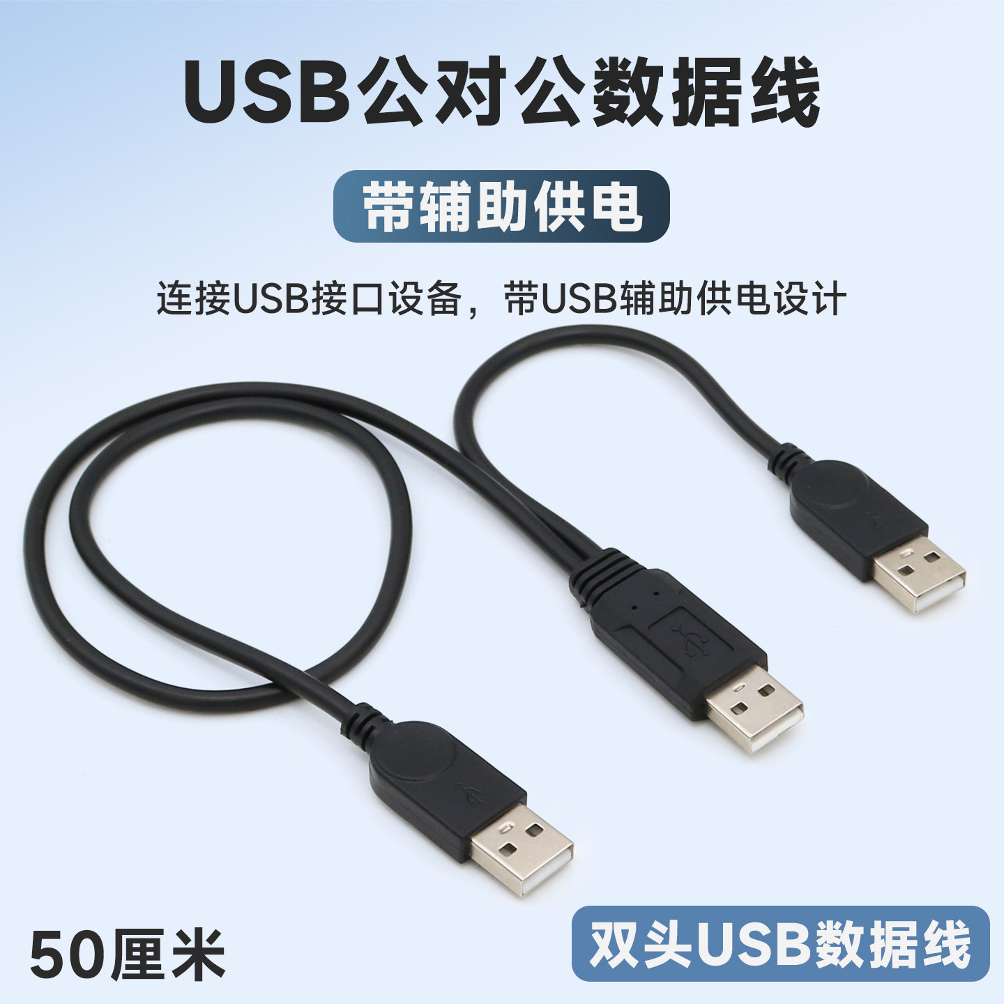 USB公对公数据线带USB辅助供电图片