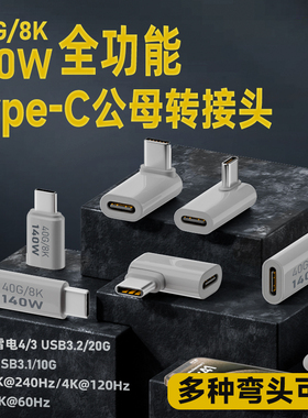 TypeC公对母充电转接头USB-C公母数据线加长延长全功能140W快充弯头40G转换头下弯L直角立式适用苹果华为手机