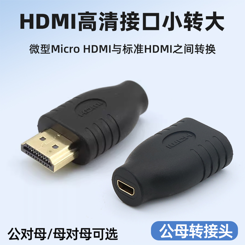 小高清D型母转换大HDMI公转接头D母对母转A微型Micro HDMI转接线