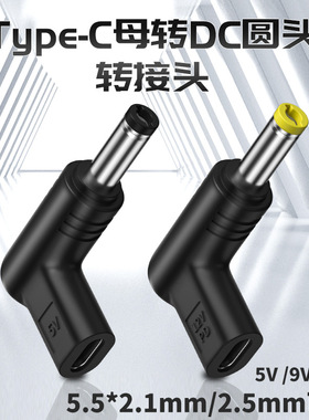 TypeC母转DC圆头转接头USB充电数据线圆孔5521转换线路由器光猫小台灯笔记本电脑圆形头连接5525电源线转换器