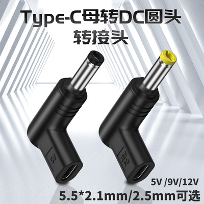 Type-C母转DC圆口转接头90度弯头