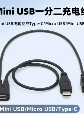 Mini USB母一分二充电转接线迷你T型接口一拖二转换车载行车记录仪供电typec安卓数据线Micro双口电源线双头