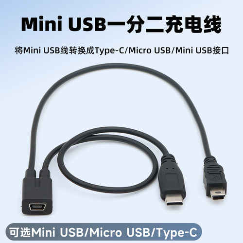 MiniUSB母一分二充电转接线