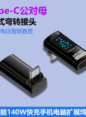 typec公对母立式弯转接头