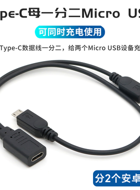 TypeC母一分二安卓Micro USB公头转接线一拖二充电线供电公母双头数据线延长一转二2个电源转换线行车记录仪
