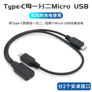Type-C一分二安卓公头可同时充电