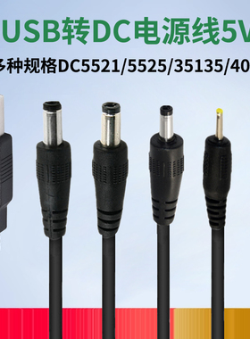USB转DC5V电源线圆孔充电器线DC5521圆头DC5525供电4017小台灯路由器35135蓝牙音响小风扇玩具洁面洗脸仪1/2A