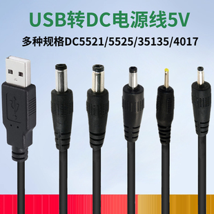 USB转DC5V电源线圆孔充电器线DC5521圆头DC5525供电4017小台灯路由器35135蓝牙音响小风扇玩具洁面洗脸仪1