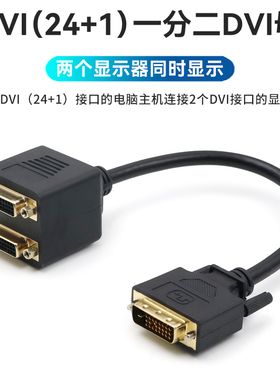 DVI 24+1一进二出分配器信号一分二转接线转换2个DVI分线器连接线电脑主机显卡公转母双口两个显示器同时显示