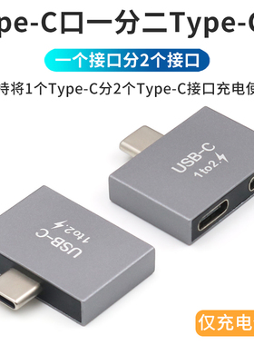 TypeC一分二母充电转接头USB-C接口一拖二转接线汽车后排PD快充充电器车充接口分线器1分2母适用华为奔驰宝马